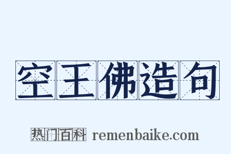 空王佛造句是什么意思的图片